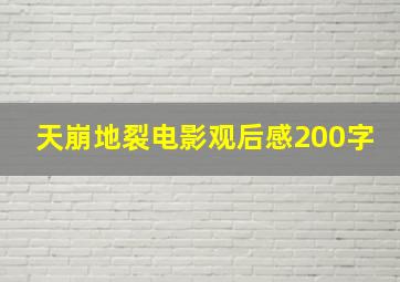 天崩地裂电影观后感200字