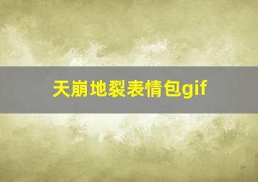 天崩地裂表情包gif