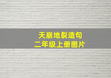 天崩地裂造句二年级上册图片