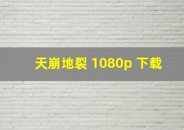 天崩地裂 1080p 下载