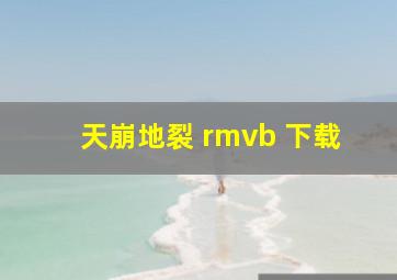 天崩地裂 rmvb 下载