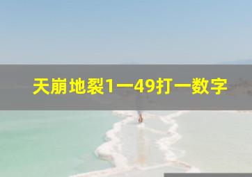 天崩地裂1一49打一数字