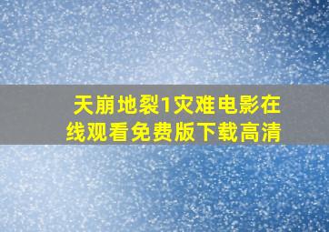 天崩地裂1灾难电影在线观看免费版下载高清