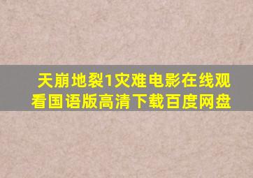 天崩地裂1灾难电影在线观看国语版高清下载百度网盘