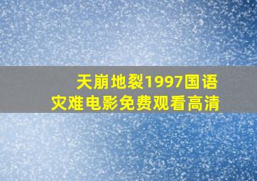 天崩地裂1997国语灾难电影免费观看高清