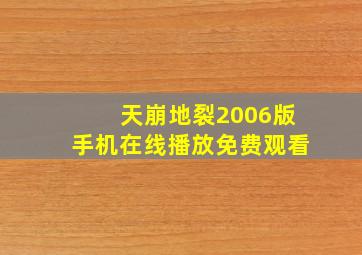 天崩地裂2006版手机在线播放免费观看