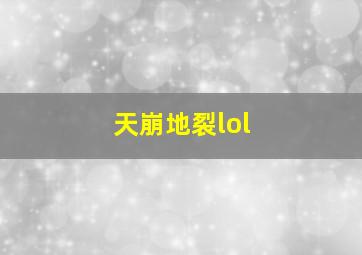 天崩地裂lol