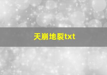 天崩地裂txt