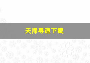 天师寻道下载