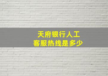 天府银行人工客服热线是多少