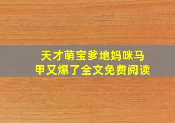 天才萌宝爹地妈咪马甲又爆了全文免费阅读