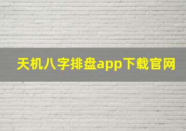 天机八字排盘app下载官网