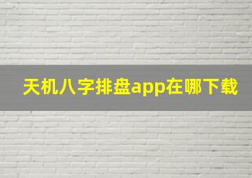 天机八字排盘app在哪下载