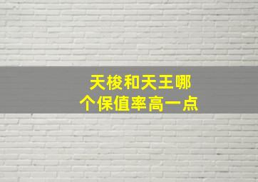 天梭和天王哪个保值率高一点