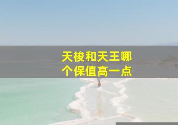 天梭和天王哪个保值高一点