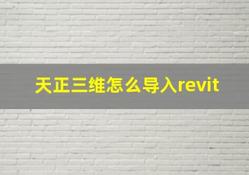 天正三维怎么导入revit