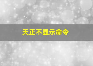 天正不显示命令