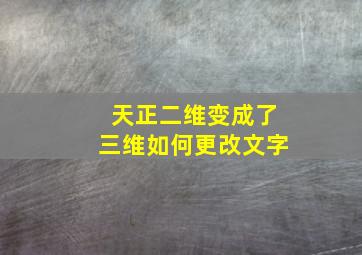 天正二维变成了三维如何更改文字