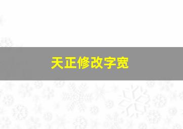 天正修改字宽