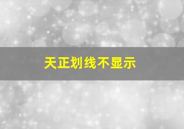 天正划线不显示