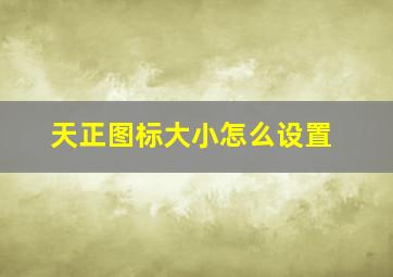 天正图标大小怎么设置