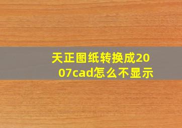 天正图纸转换成2007cad怎么不显示