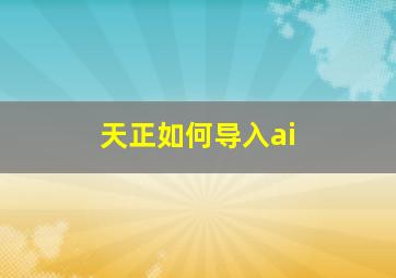 天正如何导入ai