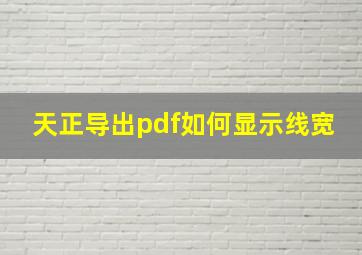 天正导出pdf如何显示线宽