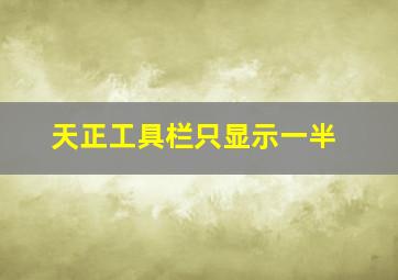 天正工具栏只显示一半