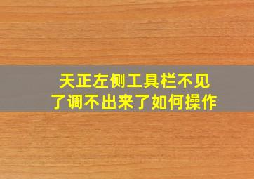 天正左侧工具栏不见了调不出来了如何操作