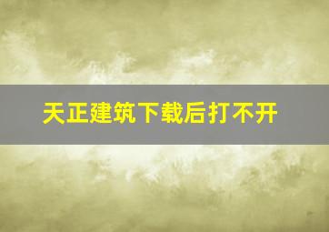 天正建筑下载后打不开