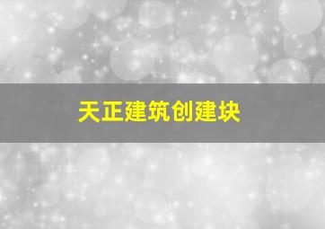 天正建筑创建块