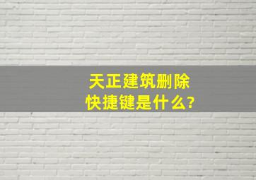 天正建筑删除快捷键是什么?