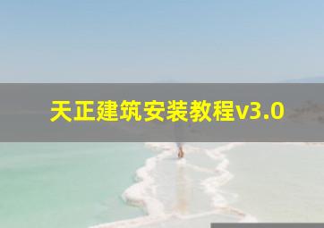 天正建筑安装教程v3.0