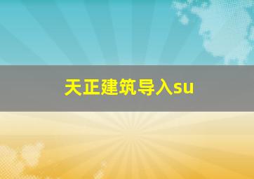 天正建筑导入su