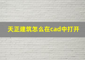 天正建筑怎么在cad中打开