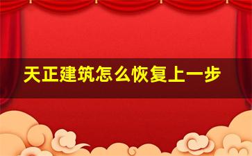 天正建筑怎么恢复上一步