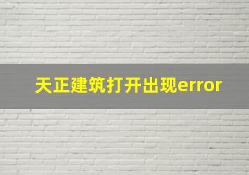 天正建筑打开出现error