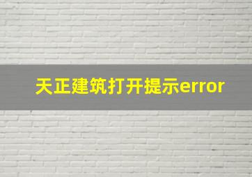 天正建筑打开提示error