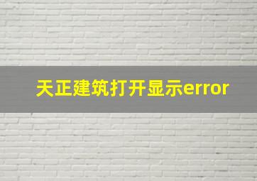 天正建筑打开显示error