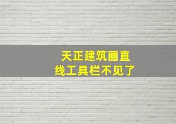 天正建筑画直线工具栏不见了