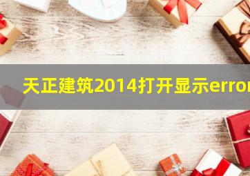 天正建筑2014打开显示error