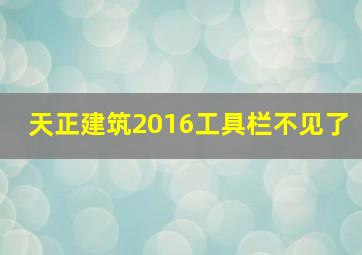 天正建筑2016工具栏不见了