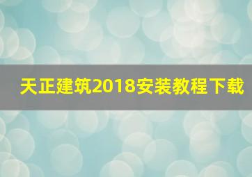 天正建筑2018安装教程下载