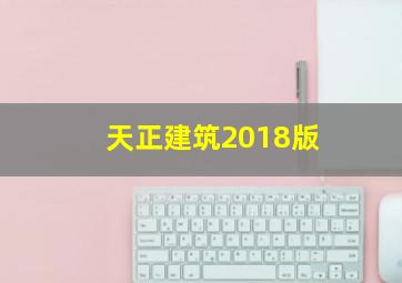 天正建筑2018版