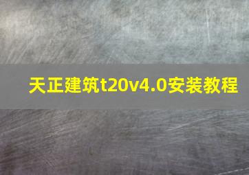 天正建筑t20v4.0安装教程