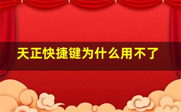 天正快捷键为什么用不了