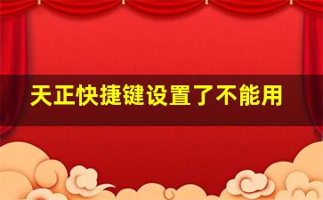 天正快捷键设置了不能用