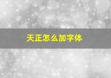 天正怎么加字体