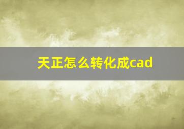 天正怎么转化成cad